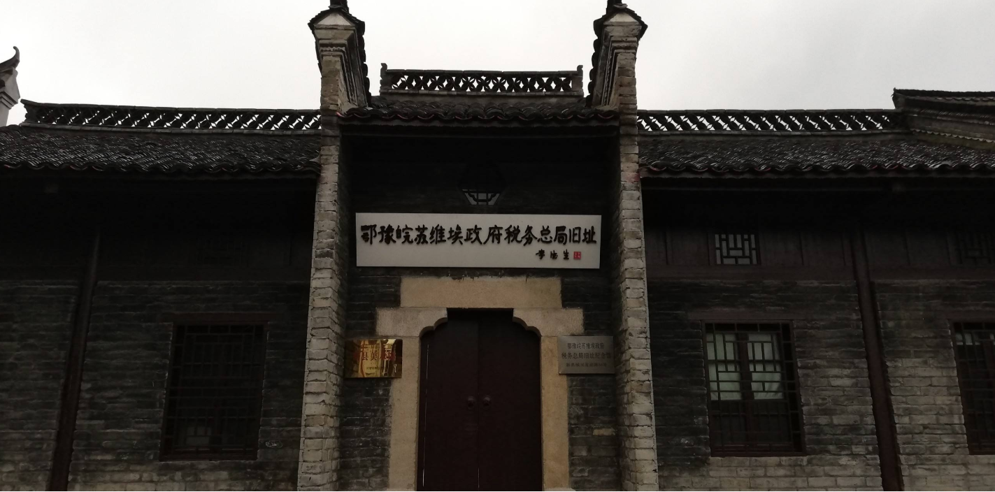 中共中央鄂豫皖分局和省委旧址